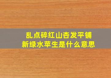 乱点碎红山杏发平铺新绿水苹生是什么意思