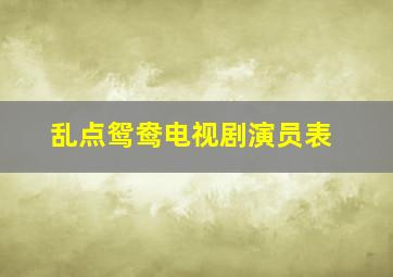 乱点鸳鸯电视剧演员表