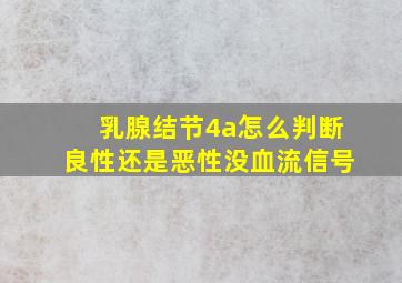 乳腺结节4a怎么判断良性还是恶性没血流信号