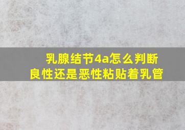 乳腺结节4a怎么判断良性还是恶性粘贴着乳管