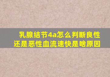 乳腺结节4a怎么判断良性还是恶性血流速快是啥原因