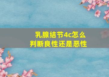 乳腺结节4c怎么判断良性还是恶性