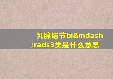 乳腺结节bi—rads3类是什么意思