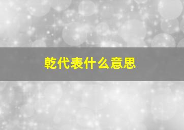 乾代表什么意思