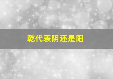 乾代表阴还是阳