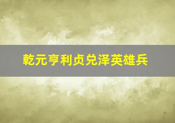 乾元亨利贞兑泽英雄兵