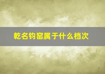 乾名钧窑属于什么档次