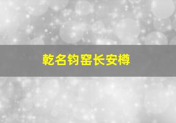 乾名钧窑长安樽