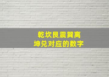 乾坎艮震巽离坤兑对应的数字