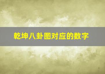 乾坤八卦图对应的数字