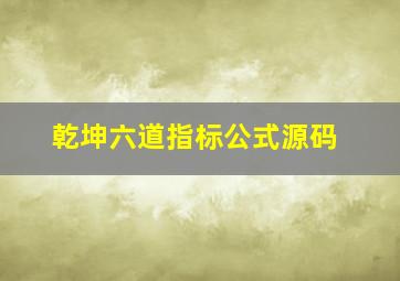 乾坤六道指标公式源码