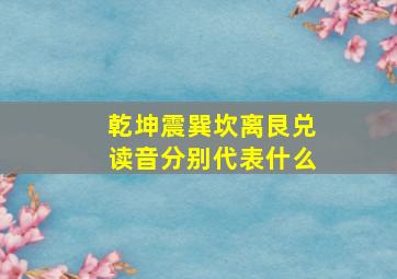 乾坤震巽坎离艮兑读音分别代表什么