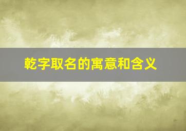 乾字取名的寓意和含义