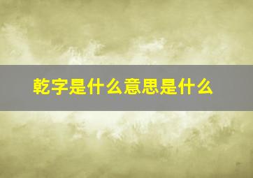 乾字是什么意思是什么