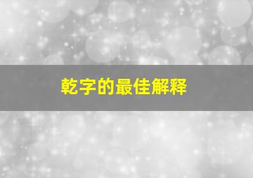 乾字的最佳解释