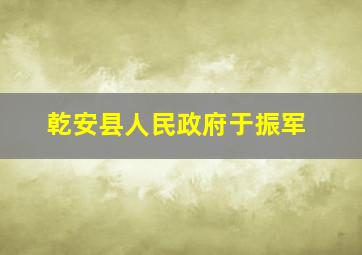 乾安县人民政府于振军