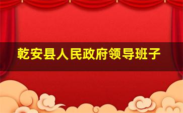 乾安县人民政府领导班子