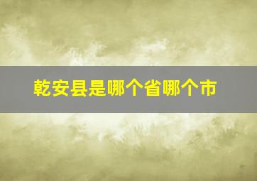 乾安县是哪个省哪个市