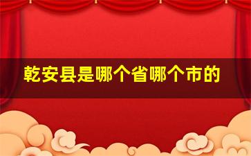 乾安县是哪个省哪个市的