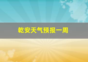 乾安天气预报一周