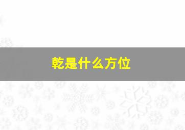 乾是什么方位