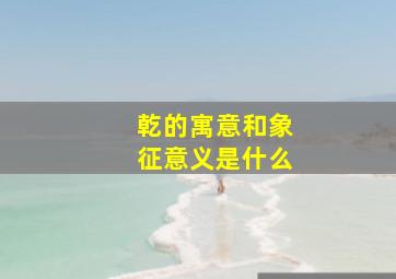 乾的寓意和象征意义是什么