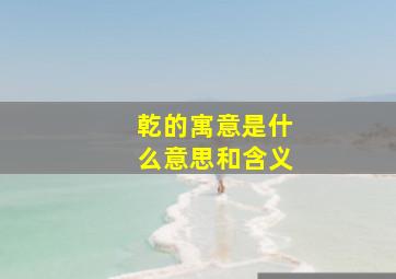 乾的寓意是什么意思和含义