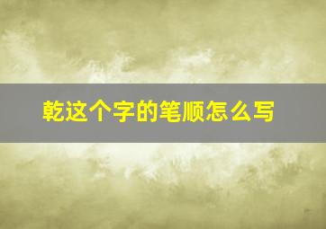 乾这个字的笔顺怎么写