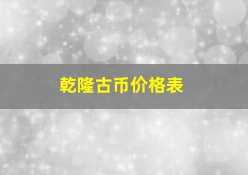 乾隆古币价格表