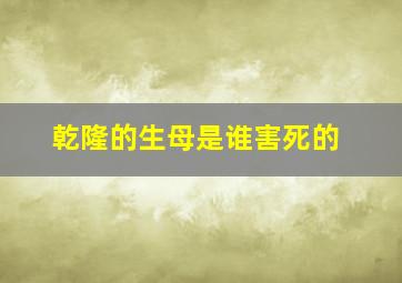 乾隆的生母是谁害死的