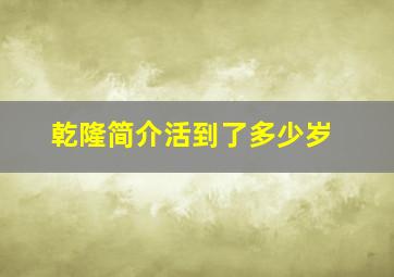 乾隆简介活到了多少岁