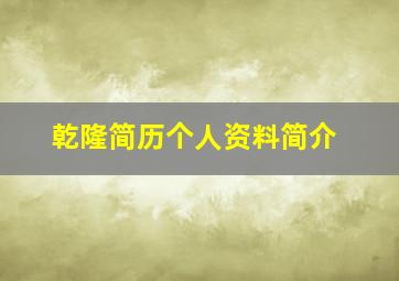 乾隆简历个人资料简介