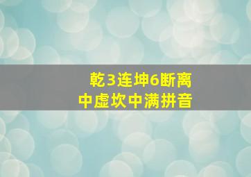 乾3连坤6断离中虚坎中满拼音