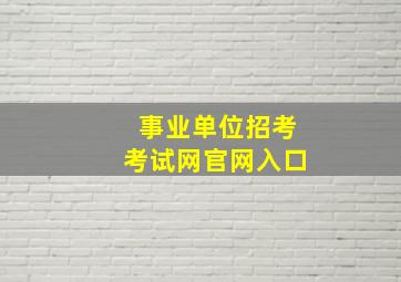 事业单位招考考试网官网入口