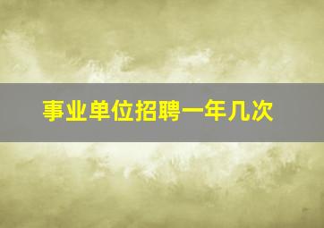 事业单位招聘一年几次