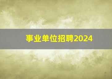 事业单位招聘2024