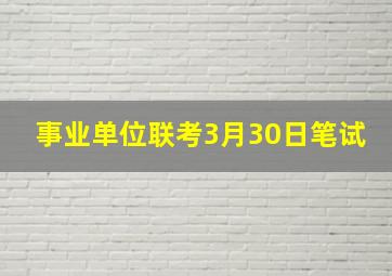 事业单位联考3月30日笔试