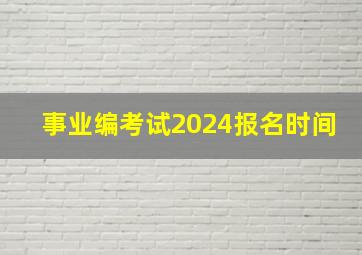 事业编考试2024报名时间