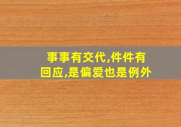 事事有交代,件件有回应,是偏爱也是例外