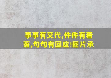 事事有交代,件件有着落,句句有回应!图片承