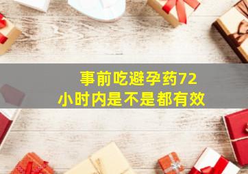 事前吃避孕药72小时内是不是都有效