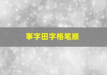 事字田字格笔顺