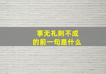 事无礼则不成的前一句是什么