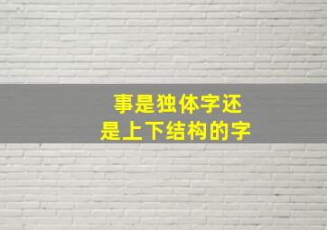 事是独体字还是上下结构的字