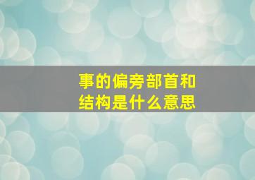 事的偏旁部首和结构是什么意思