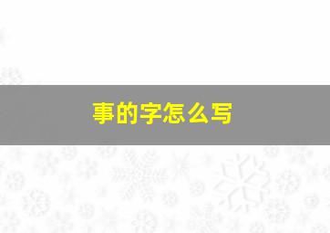 事的字怎么写