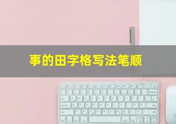 事的田字格写法笔顺