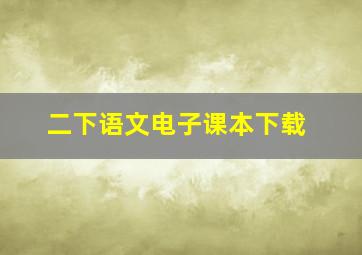 二下语文电子课本下载