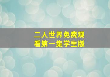 二人世界免费观看第一集学生版