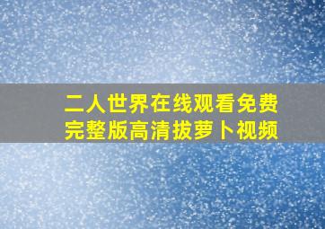 二人世界在线观看免费完整版高清拔萝卜视频